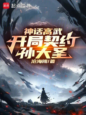 [Truyện Chữ] - Thần Thoại Cao Võ: Bắt Đầu Khế Ước Tôn Đại Thánh