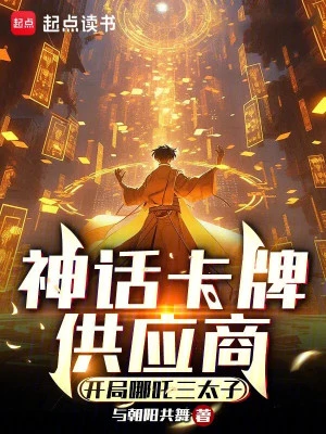 [Truyện Chữ] - Thần Thoại Thẻ Bài Thương Nghiệp Cung Ứng: Bắt Đầu Na Tra Tam Thái Tử