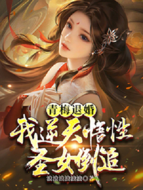 [Truyện Chữ] - Thanh Mai Từ Hôn: Ta Nghịch Thiên Ngộ Tính, Thánh Nữ Đuổi Ngược