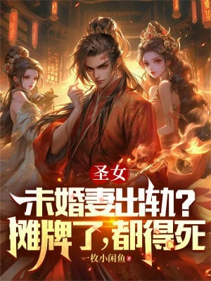 [Truyện Chữ] - Thánh Nữ Vị Hôn Thê Vượt Quá Giới Hạn? Ngả Bài, Đều Phải Chết