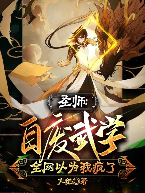 [Truyện Chữ] - Thánh Sư: Tự Phế Võ Học, Toàn Bộ Internet Cho Rằng Ta Điên