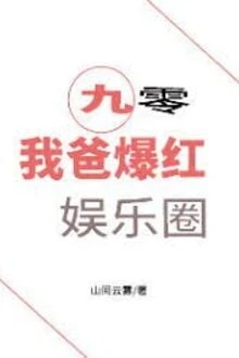 [Truyện Chữ] - Thập Niên 90: Cha Ta Bạo Hồng Giới Giải Trí