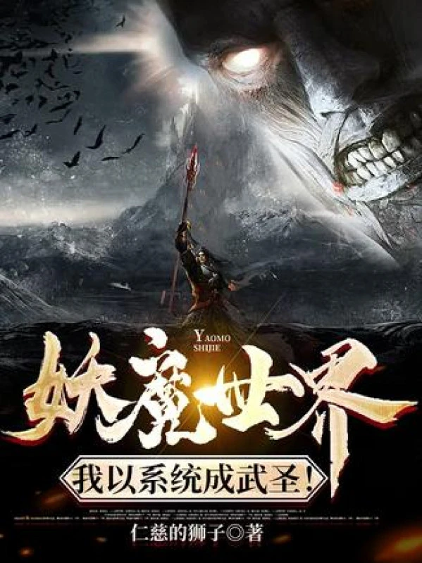 [Truyện Chữ] - Thế Giới Yêu Ma: Ta Lấy Hệ Thống Thành Võ Thánh!