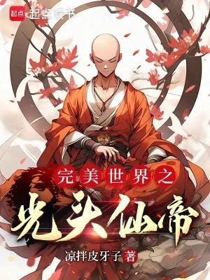 [Truyện Chữ] - Thế Giới Hoàn Mỹ Chi Đầu Trọc Tiên Đế
