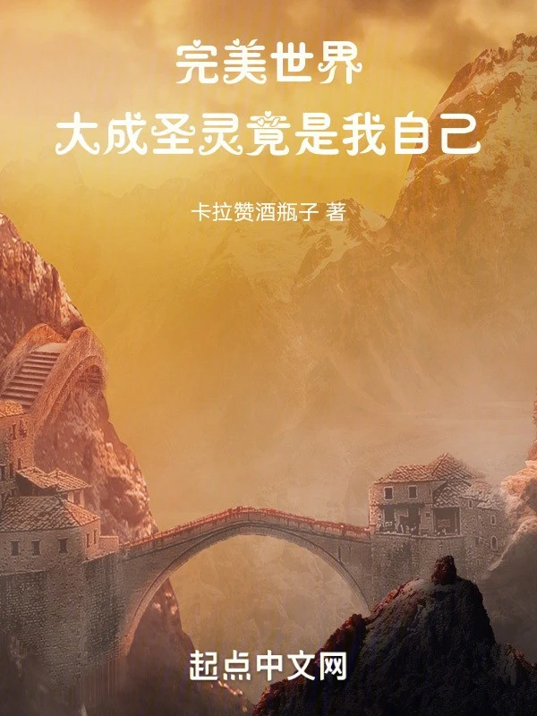 [Truyện Chữ] - Thế Giới Hoàn Mỹ: Viên Mãn Thánh Linh Càng Là Chính Ta