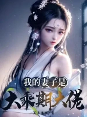 [Truyện Chữ] - Thê Tử Của Ta Là Đại Thừa Kỳ Đại Lão