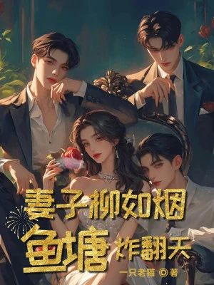 [Truyện Chữ] - Thê Tử Liễu Như Yên, Ao Cá Nổ Lật Trời