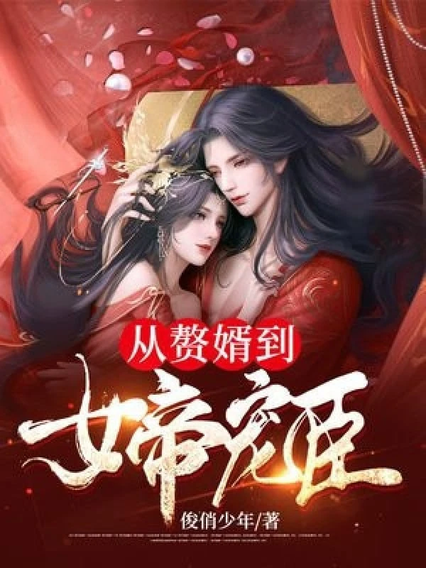 [Truyện Chữ] - Theo Người Ở Rể Đến Nữ Đế Sủng Thần