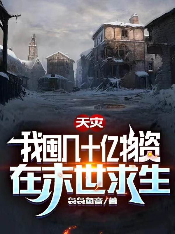 [Truyện Chữ] - Thiên Tai, Ta Độn Vài Tỷ Vật Tư Tại Tận Thế Cầu Sinh
