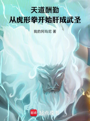 [Truyện Chữ] - Thiên Đạo Thù Cần: Từ Hổ Hình Quyền Bắt Đầu Luyện Thành Võ Thánh