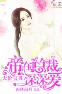 [Truyện Chữ] - Thiên Giới Bảo Bối: Tổng Tài Đế Quốc Yêu Sâu Đậm