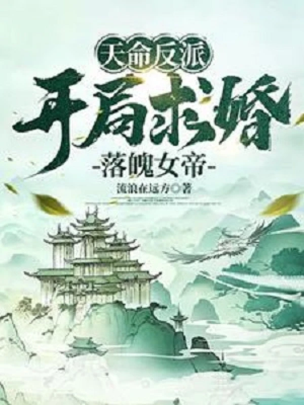 [Truyện Chữ] - Thiên Mệnh Phản Phái: Bắt Đầu Cầu Hôn Chán Nản Nữ Đế