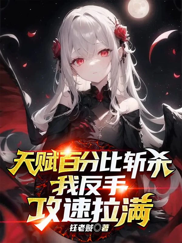 [Truyện Chữ] - Thiên Phú Tỉ Lệ Phần Trăm Chém Giết, Ta Trở Tay Tốc Độ Đánh Kéo Căng