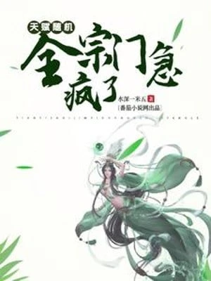 [Truyện Chữ] - Thiên Phú Tùy Cơ, Toàn Tông Môn Sắp Điên Rồi