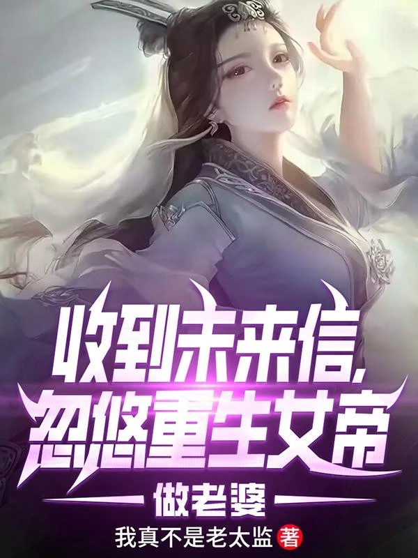[Truyện Chữ] - Thu Được Thư Tương Lai, Lắc Lư Trọng Sinh Nữ Đế Làm Lão Bà