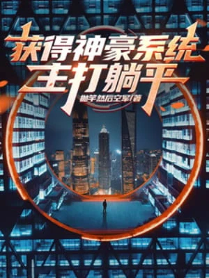 [Truyện Chữ] - Thu Hoạch Được Thần Hào Hệ Thống Chủ Yếu Nằm Ngửa