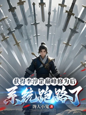 [Truyện Chữ] - Thu Hoạch Được Lý Thuần Cương Đỉnh Phong Tu Vi Phía Sau Hệ Thống Chạy Trốn