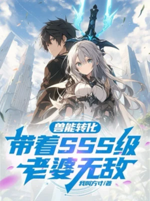 [Truyện Chữ] - Thú Năng Chuyển Hóa: Mang Theo Sss Cấp Lão Bà Vô Địch