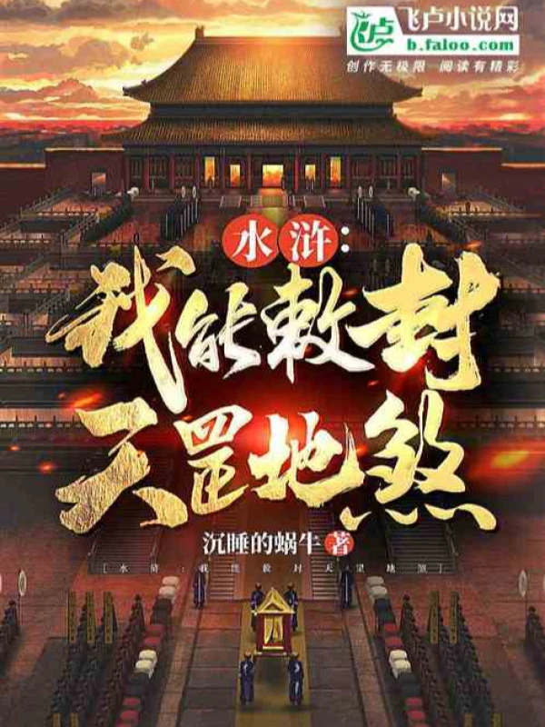 [Truyện Chữ] - Thủy Hử: Ta Có Thể Sắc Phong Thiên Cương Địa Sát