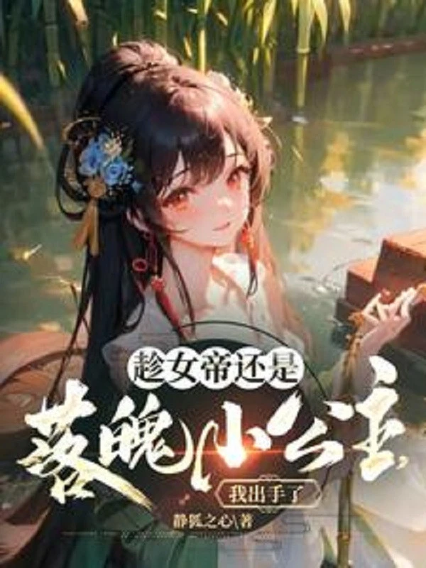 [Truyện Chữ] - Thừa Dịp Nữ Đế Vẫn Là Nghèo Túng Tiểu Công Chúa, Ta Xuất Thủ