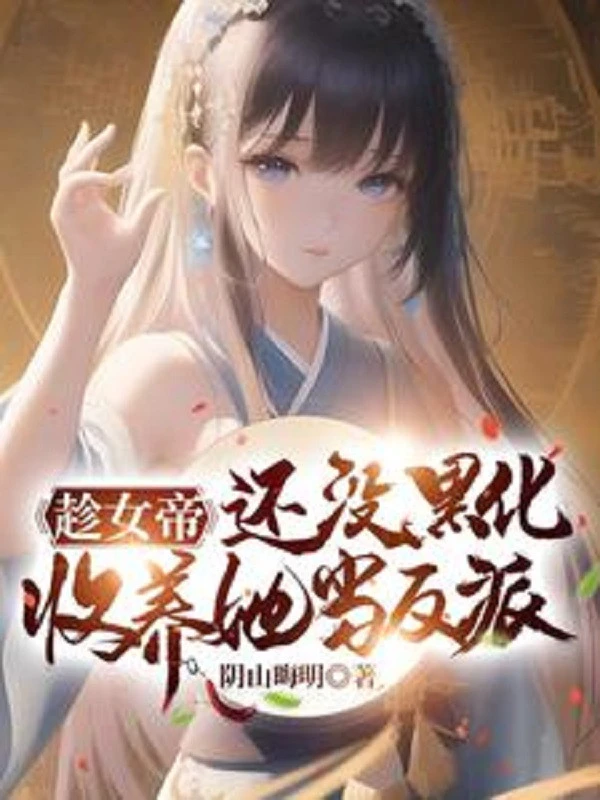 [Truyện Chữ] - Thừa Dịp Nữ Đế Còn Không Có Hắc Hóa, Thu Dưỡng Nàng Đương Nhân Vật Phản Diện