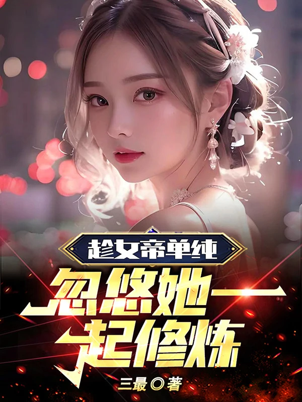 [Truyện Chữ] - Thừa Dịp Nữ Đế Đơn Thuần, Lắc Lư Nàng Cùng Một Chỗ Tu Luyện