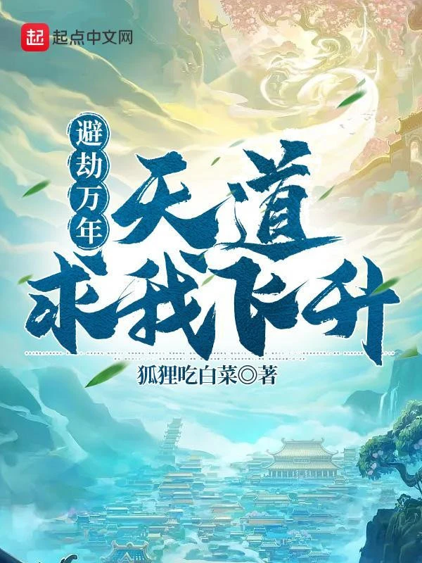 [Truyện Chữ] - Tị Kiếp Vạn Năm, Thiên Đạo Cầu Ta Phi Thăng