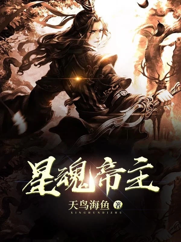 [Truyện Chữ] - Tinh Hồn Đế Chủ