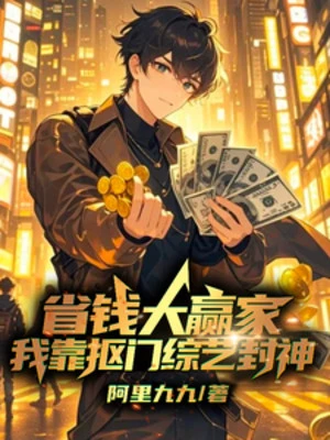 [Truyện Chữ] - Tiết Kiệm Tiền Người Thắng Lớn, Ta Dựa Vào Keo Kiệt Tống Nghệ Phong Thần