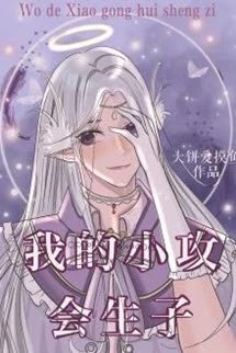 [Truyện Chữ] - Tiểu Công Nhà Tôi Muốn Sinh Con