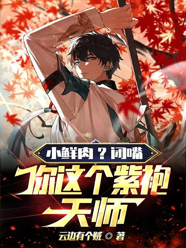 [Truyện Chữ] - Tiểu Thịt Tươi? Ngậm Miệng, Ngươi Cái Này Áo Bào Tím Thiên Sư!
