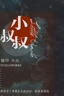 [Truyện Chữ] - Tiểu Thúc Thúc (Chú Nhỏ)