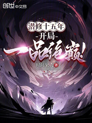 [Truyện Chữ] - Tiềm Tu Mười Lăm Năm, Bắt Đầu Nhất Phẩm Tuyệt Đỉnh!