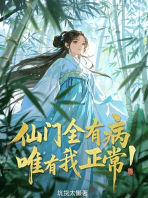 [Truyện Chữ] - Tiên Môn Toàn Bộ Có Bệnh, Chỉ Có Ta Bình Thường!