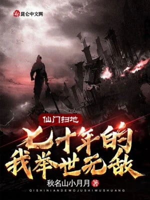 [Truyện Chữ] - Tiên Môn Quét Rác Bảy Mươi Năm Ta Cử Thế Vô Địch