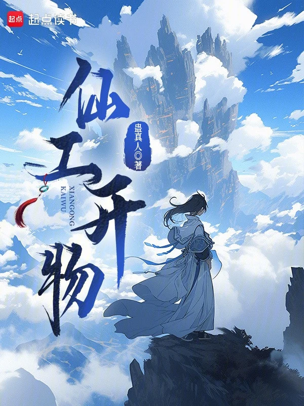 [Truyện Chữ] - Tiên Công Khai Vật