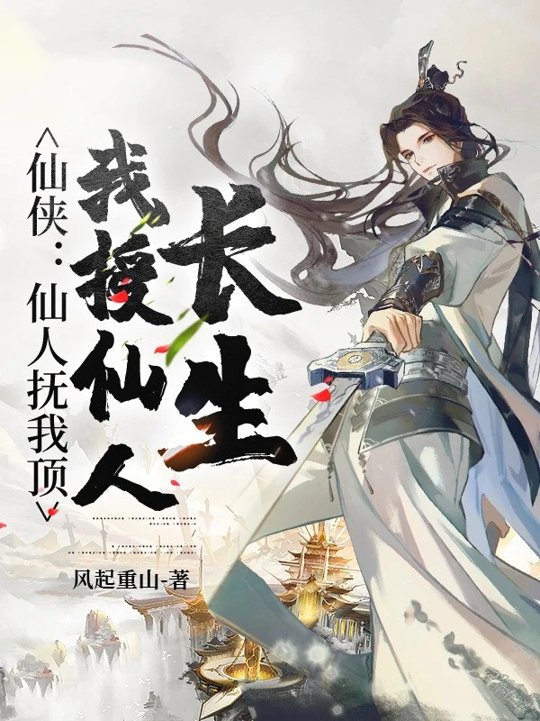 [Truyện Chữ] - Tiên Hiệp: Tiên Nhân An Ủi Ta Đỉnh, Ta Dạy Tiên Nhân Trường Sinh