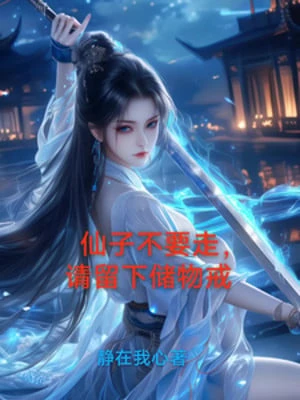 [Truyện Chữ] - Tiên Tử Không Muốn Đi, Mời Lưu Lại Nhẫn Trữ Vật