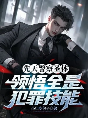 [Truyện Chữ] - Tiên Thiên Cảnh Sát Thánh Thể , Lĩnh Ngộ Đều Là Phạm Tội Kỹ Năng