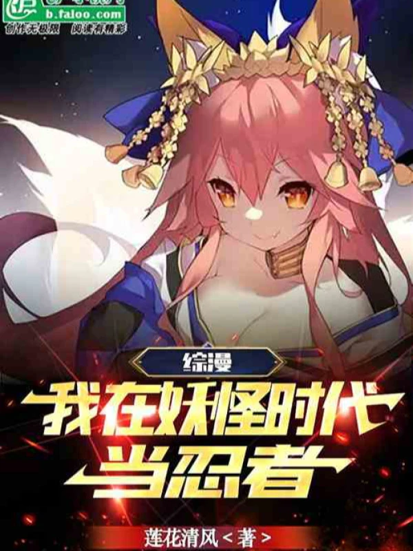 [Truyện Chữ] - Tổng Mạn: Ta Tại Yêu Quái Thời Đại Làm Ninja