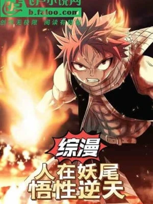 [Truyện Chữ] - Tổng Mạn: Người Tại Fairy Tail, Ngộ Tính Nghịch Thiên