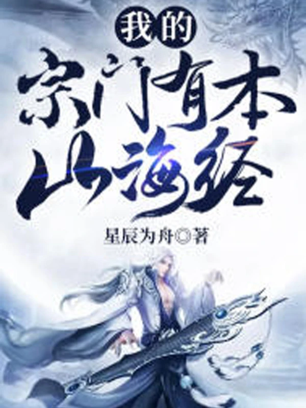 [Truyện Chữ] - Tông Môn Của Ta Có Bản Sơn Hải Kinh