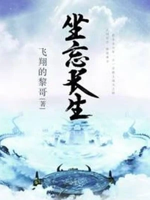 [Truyện Chữ] - Tọa Vong Trường Sinh