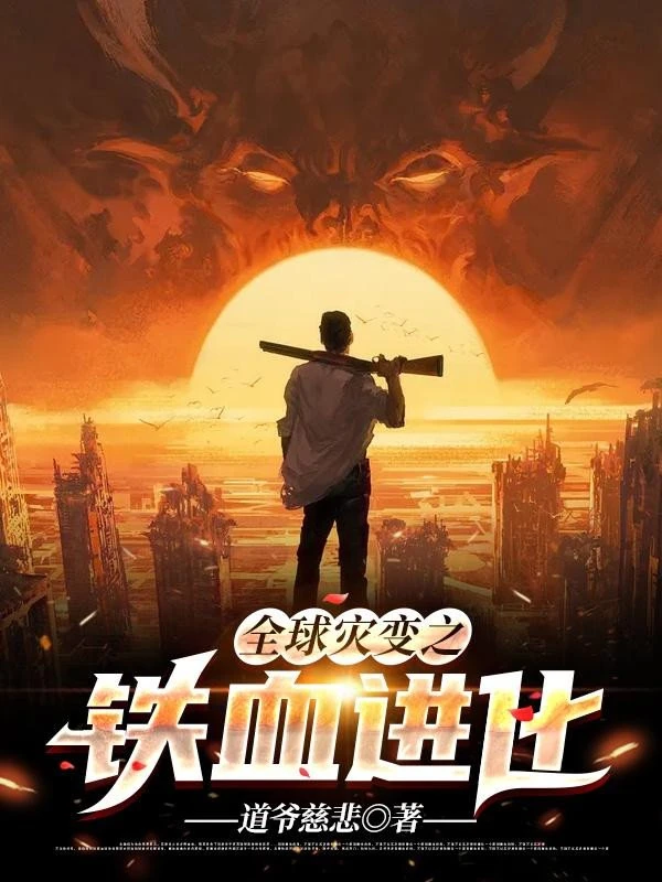 [Truyện Chữ] - Toàn Cầu Tai Biến Chi Thiết Huyết Tiến Hóa