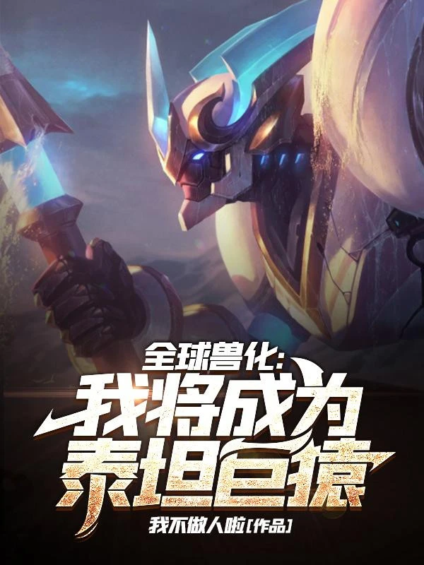 [Truyện Chữ] - Toàn Cầu Thú Hóa: Ta Sắp Trở Thành Titan Cự Viên