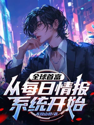[Truyện Chữ] - Toàn Cầu Thủ Phủ: Theo Mỗi Ngày Hệ Thống Tình Báo Bắt Đầu