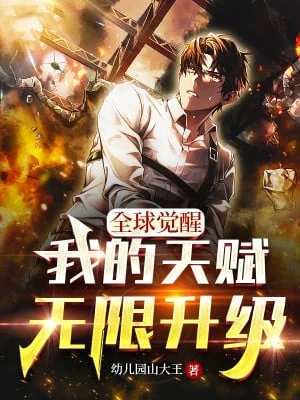 [Truyện Chữ] - Toàn Cầu Thức Tỉnh: Thiên Phú Của Ta Vô Hạn Thăng Cấp