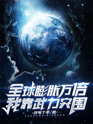 [Truyện Chữ] - Toàn Cầu Bành Trướng Vạn Lần, Ta Dựa Vào Võ Lực Phá Vây
