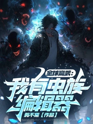 [Truyện Chữ] - Toàn Cầu Cao Võ: Ta Có Trùng Tộc Editor