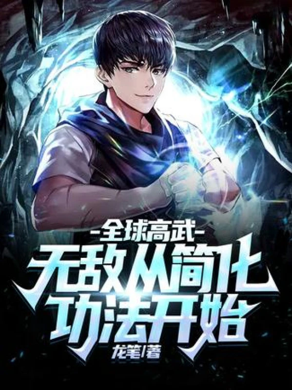 [Truyện Chữ] - Toàn Cầu Cao Võ: Vô Địch Từ Đơn Giản Hóa Công Pháp Bắt Đầu